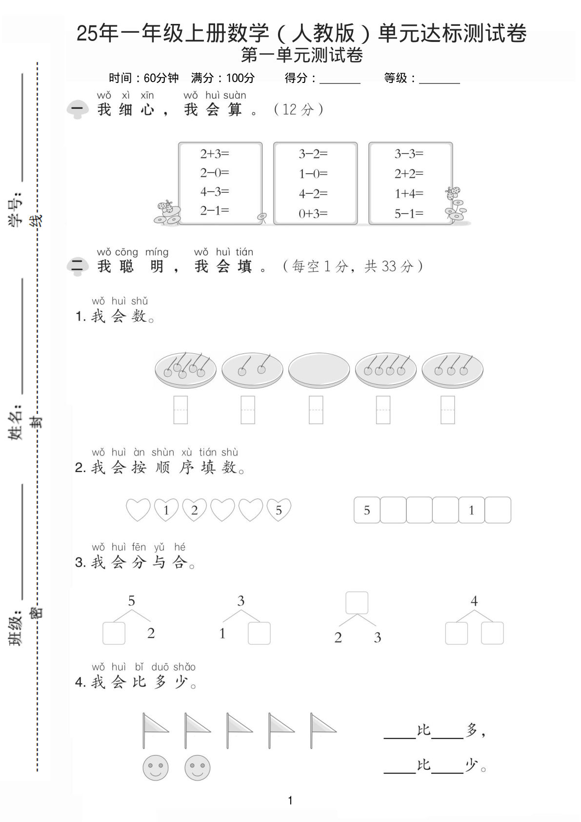 25年一年级上册数学（人教版）单元达标测试卷
