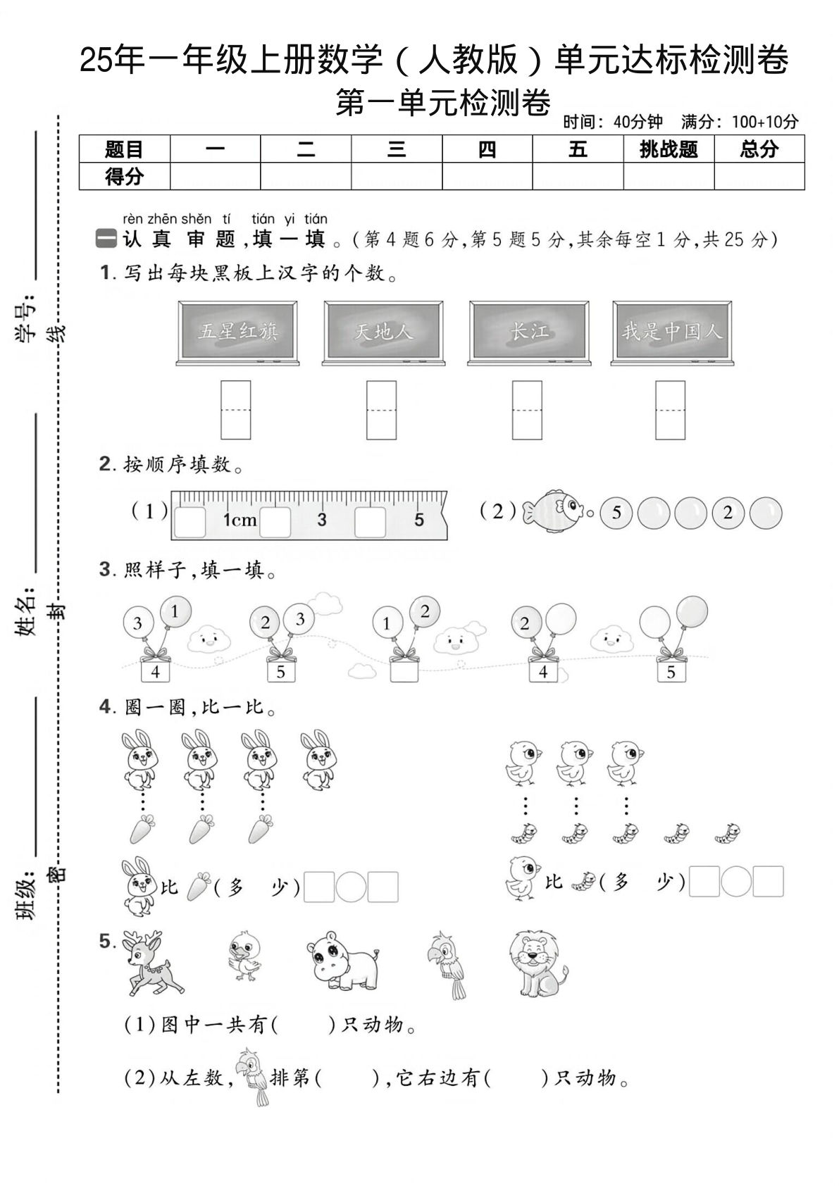 25年一年级上册数学（人教版）单元达标检测卷