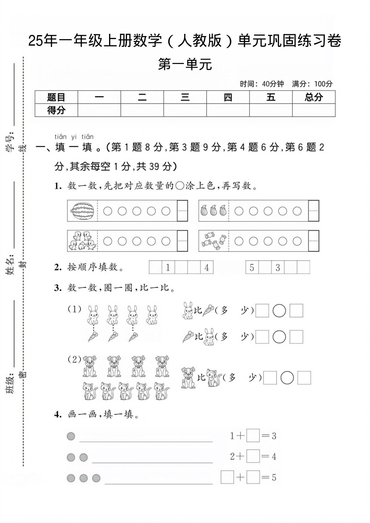 25年一年级上册数学（人教版）单元巩固练习卷