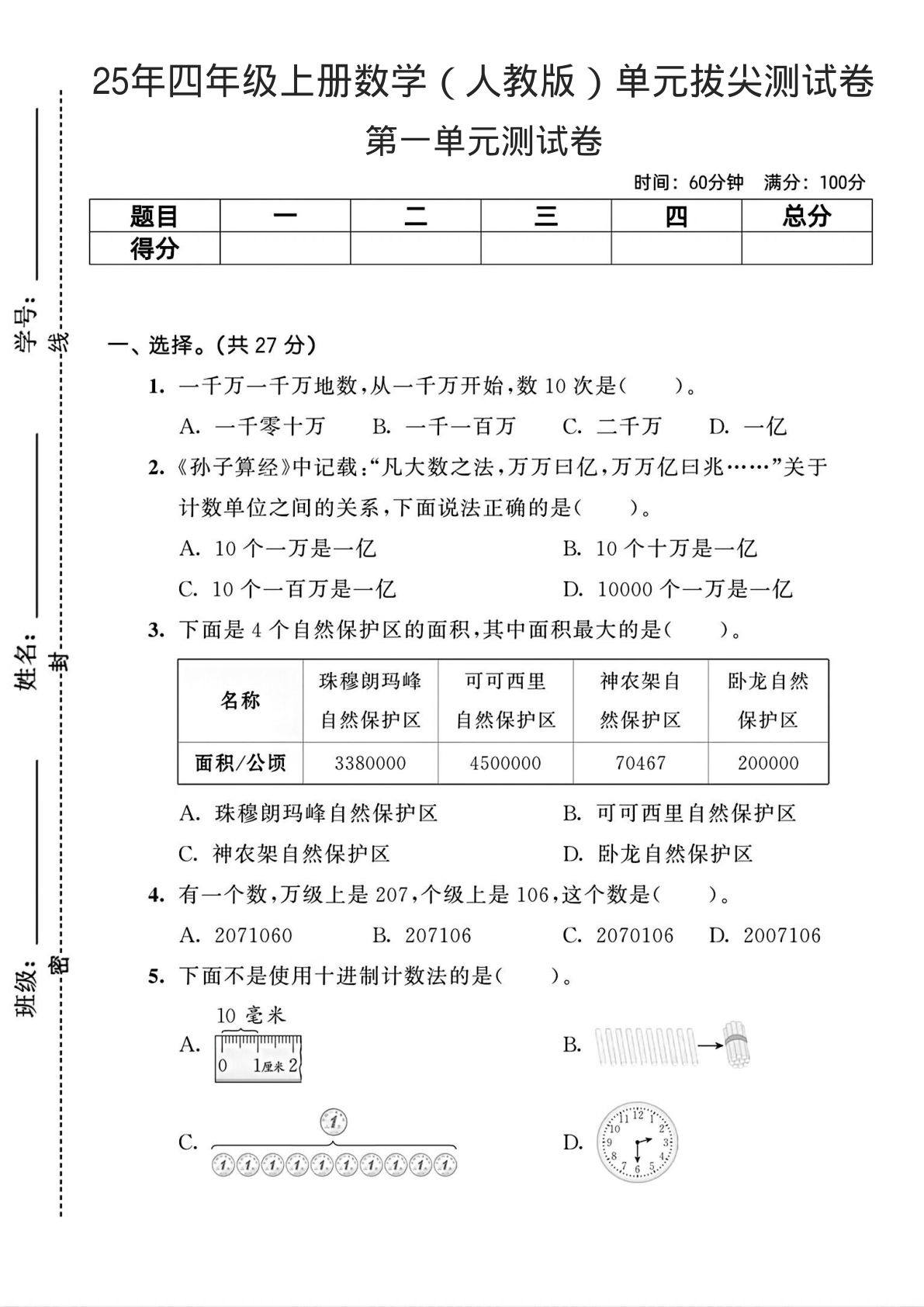 25年四年级上册数学（人教版）单元拔尖测试卷