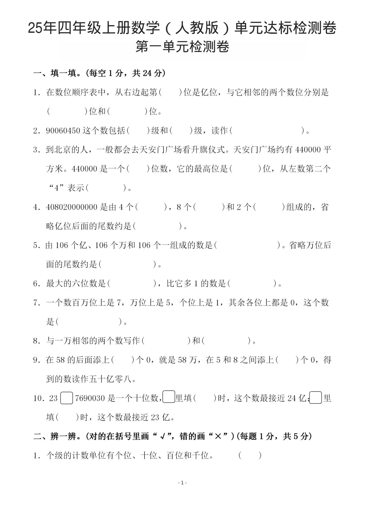 25年四年级上册数学（人教版）单元达标检测卷1