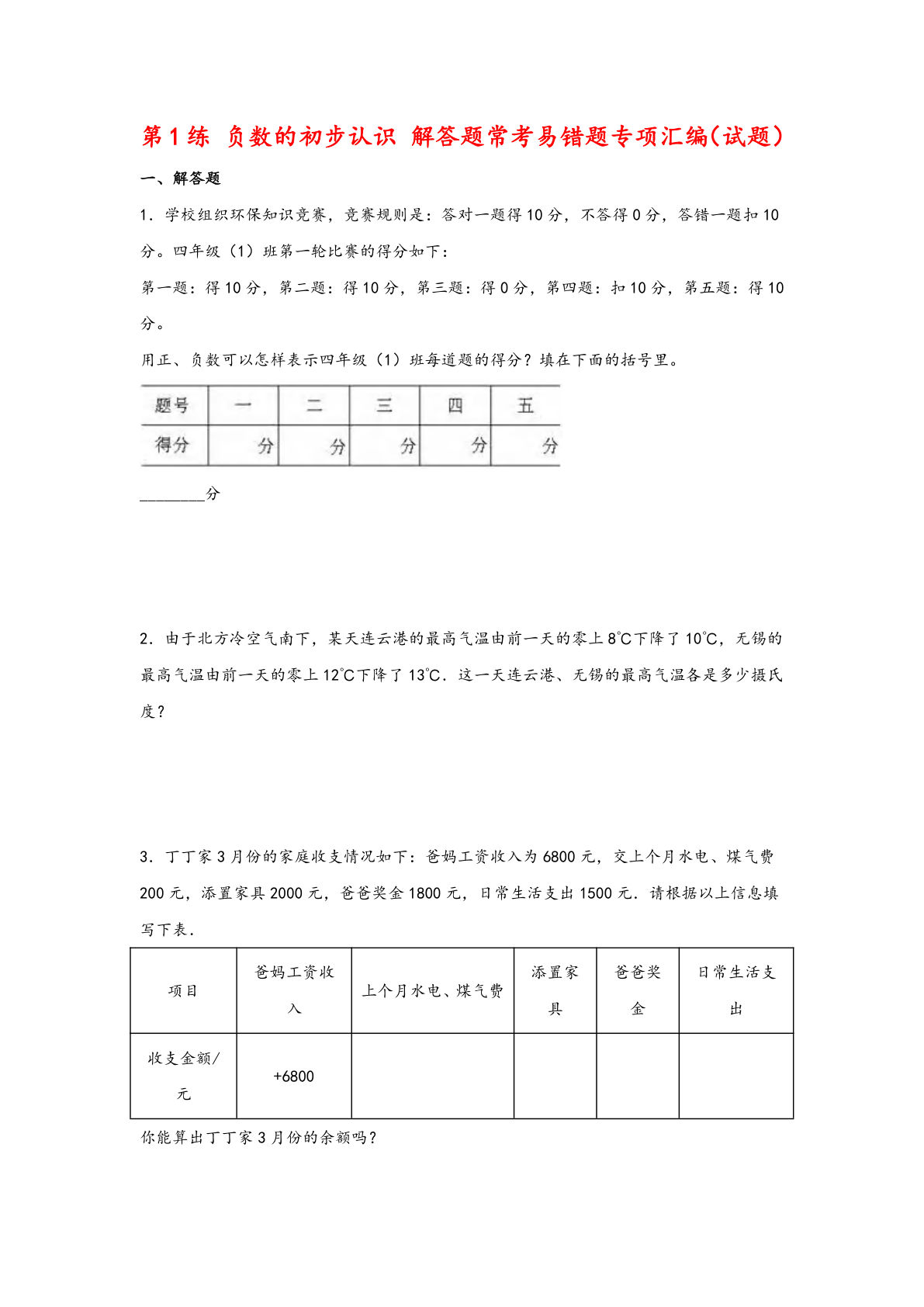 （苏教数学易错专项练）第1练 负数的初步认识 解答题常考易错题专项汇编（试题）小学数学五年级上册（苏教版）