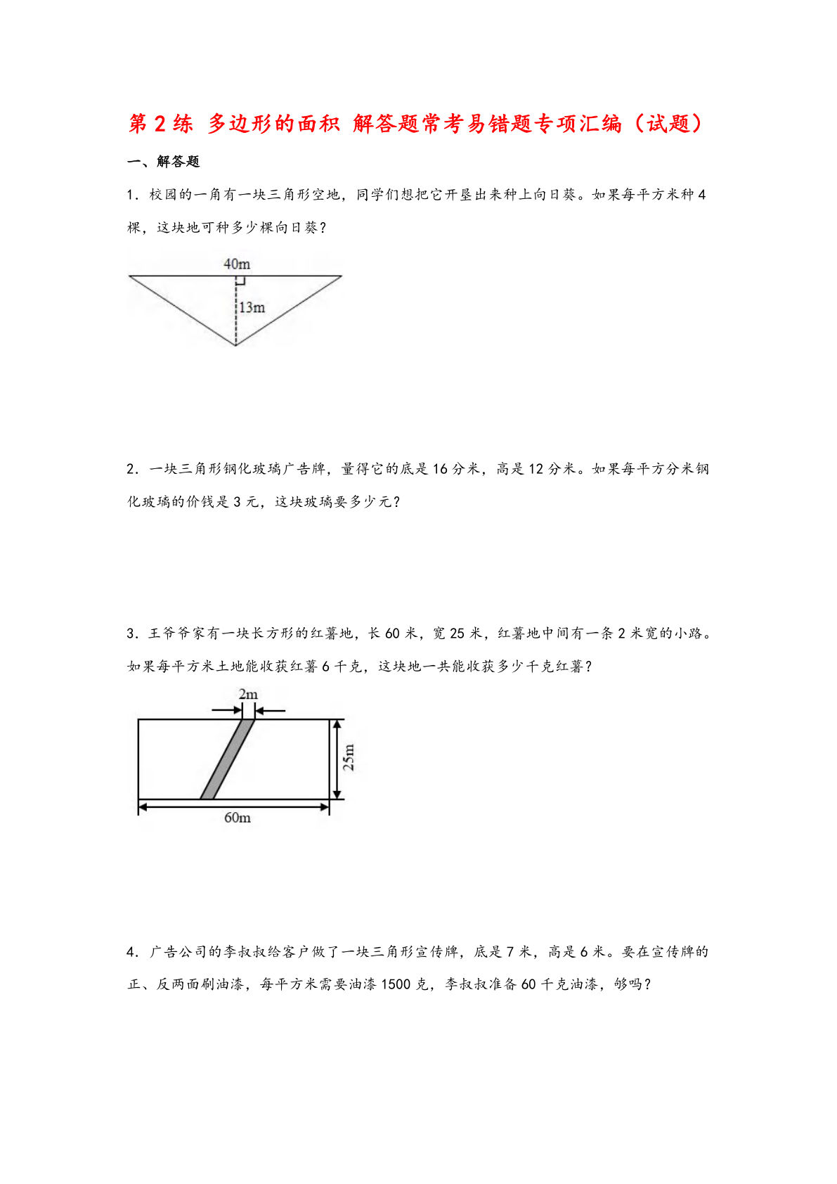（苏教数学易错专项练）第2练 多边形的面积 解答题常考易错题专项汇编（试题）小学数学五年级上册（苏教版）