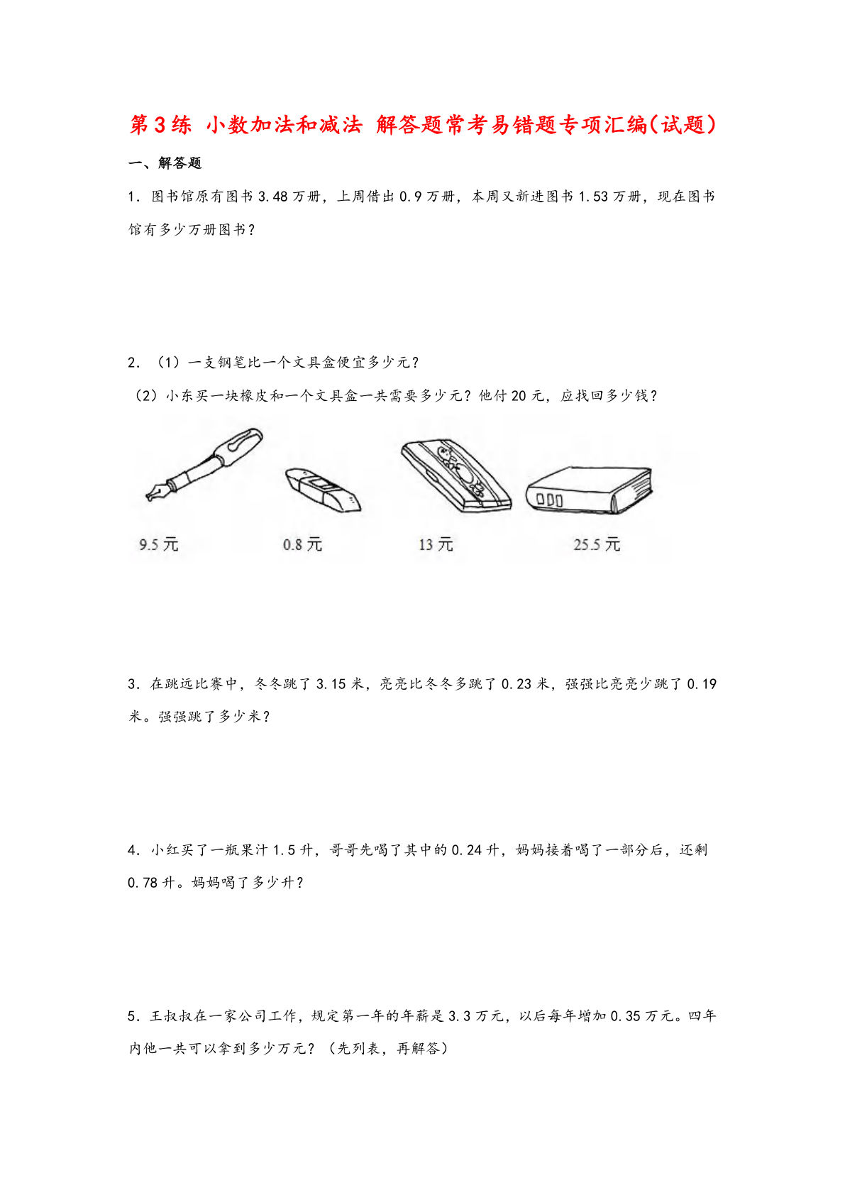 （苏教数学易错专项练）第3练 小数加法和减法 解答题常考易错题专项汇编（试题）小学数学五年级上册（苏教版）