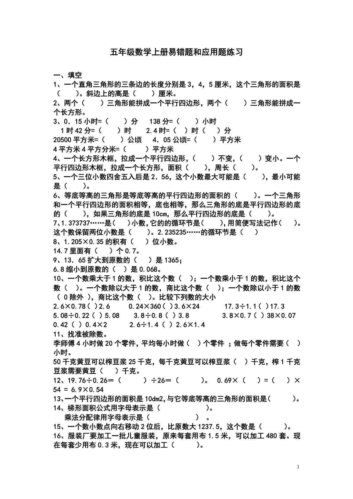 五年级上册苏教版数学易错题和应用题练习