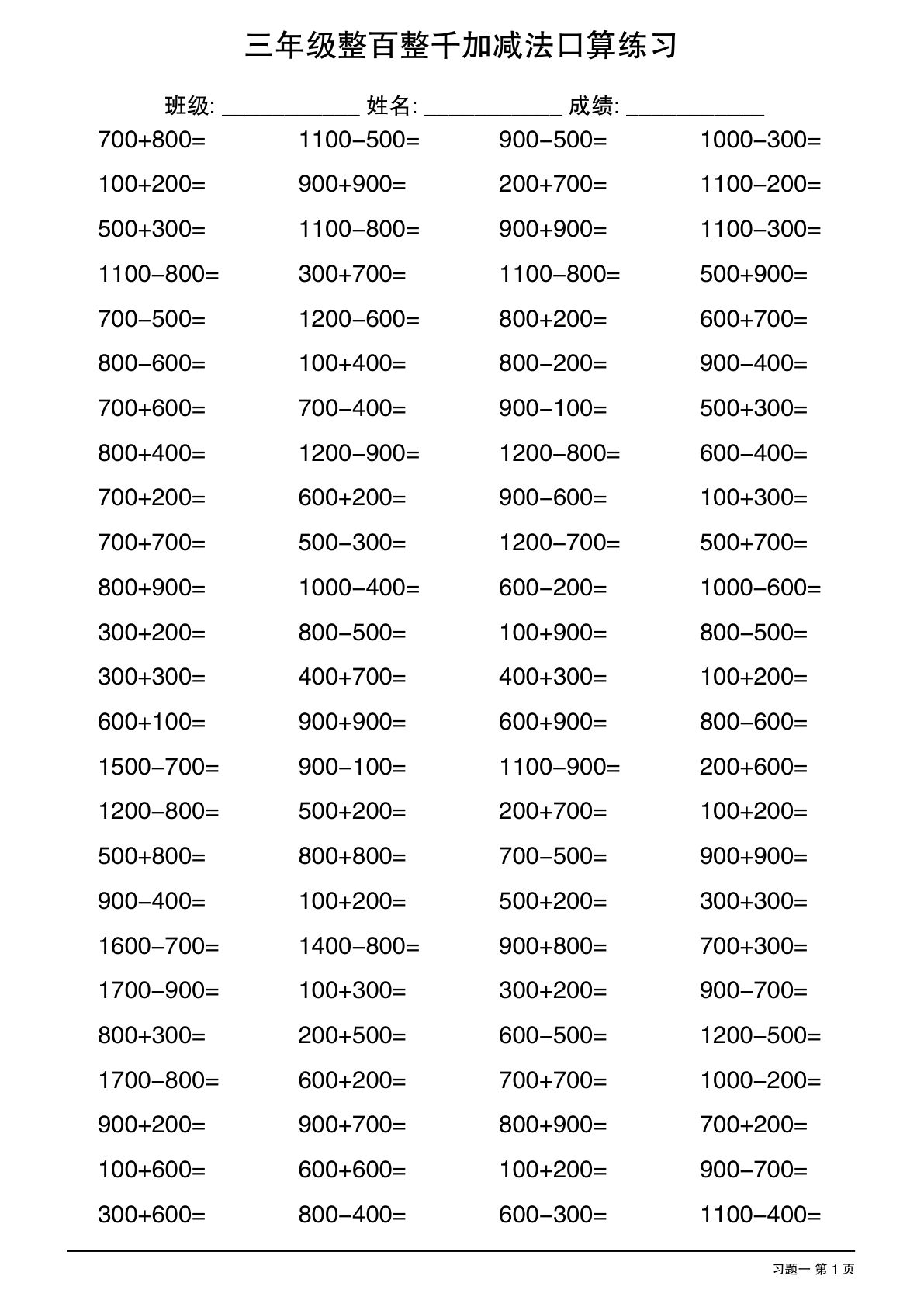 三上册年级整百整千加减法口算练习10套