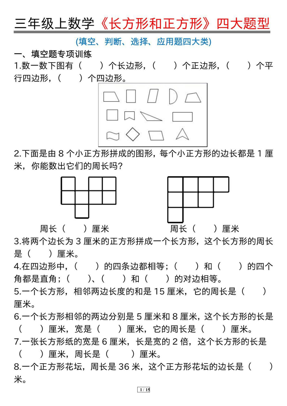 三年级上册数学长方形和正方形四大题型（15页）
