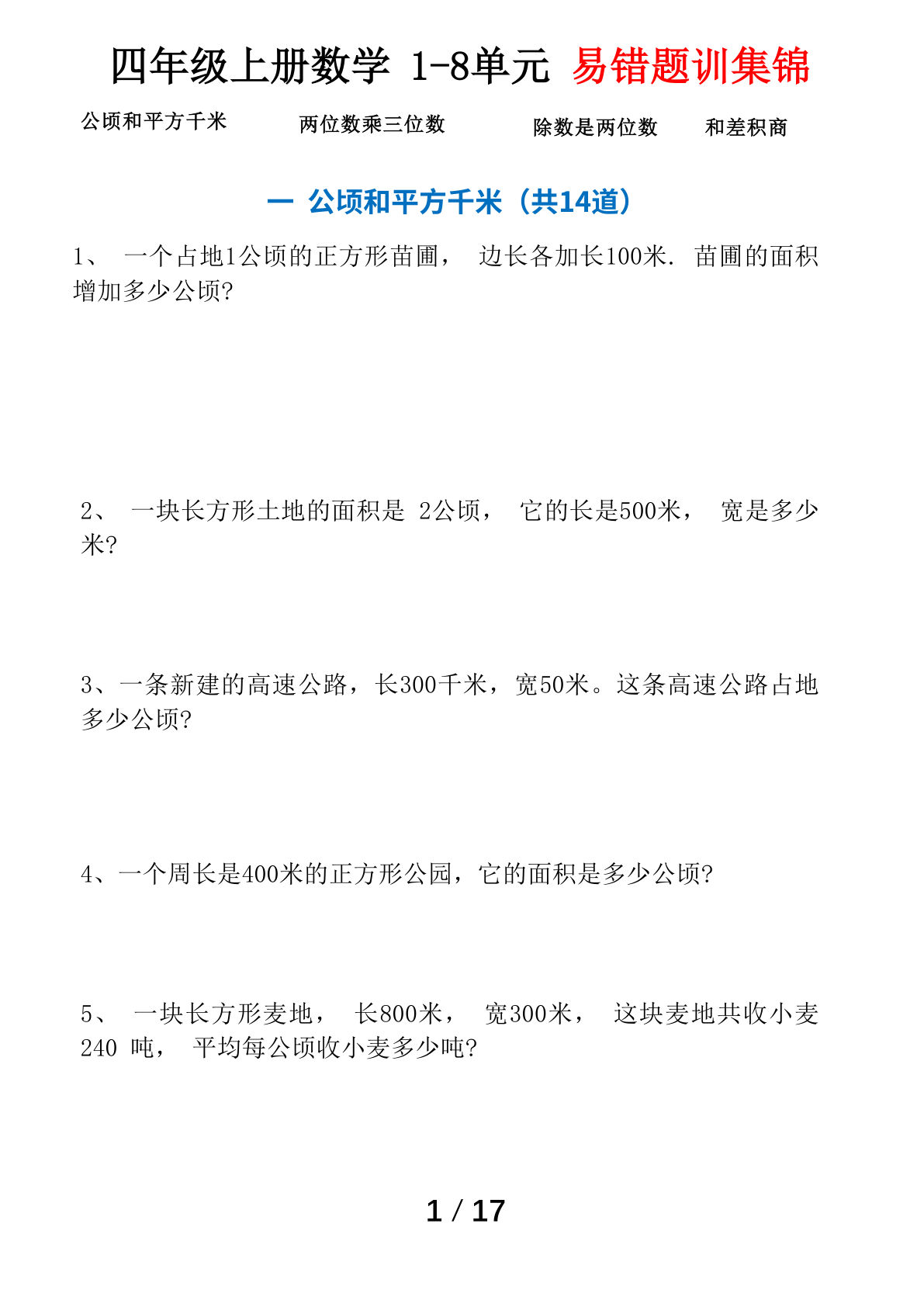 四年级上册数学1-8单元易错题专题训练（通用）