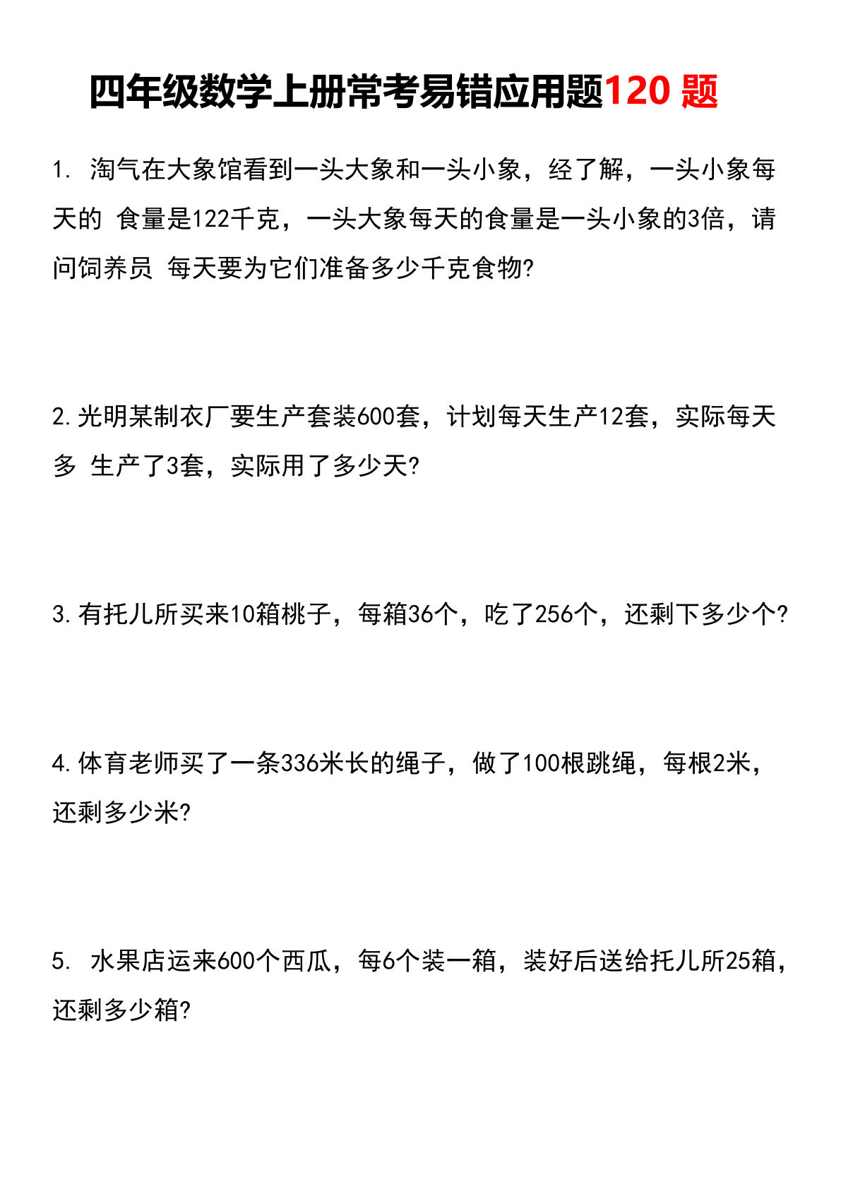 四年级上册数学常考易错应用题题（通用）