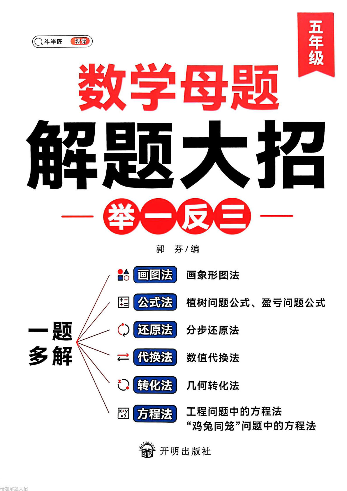 五上册数学母题解题大招举一反三五年级