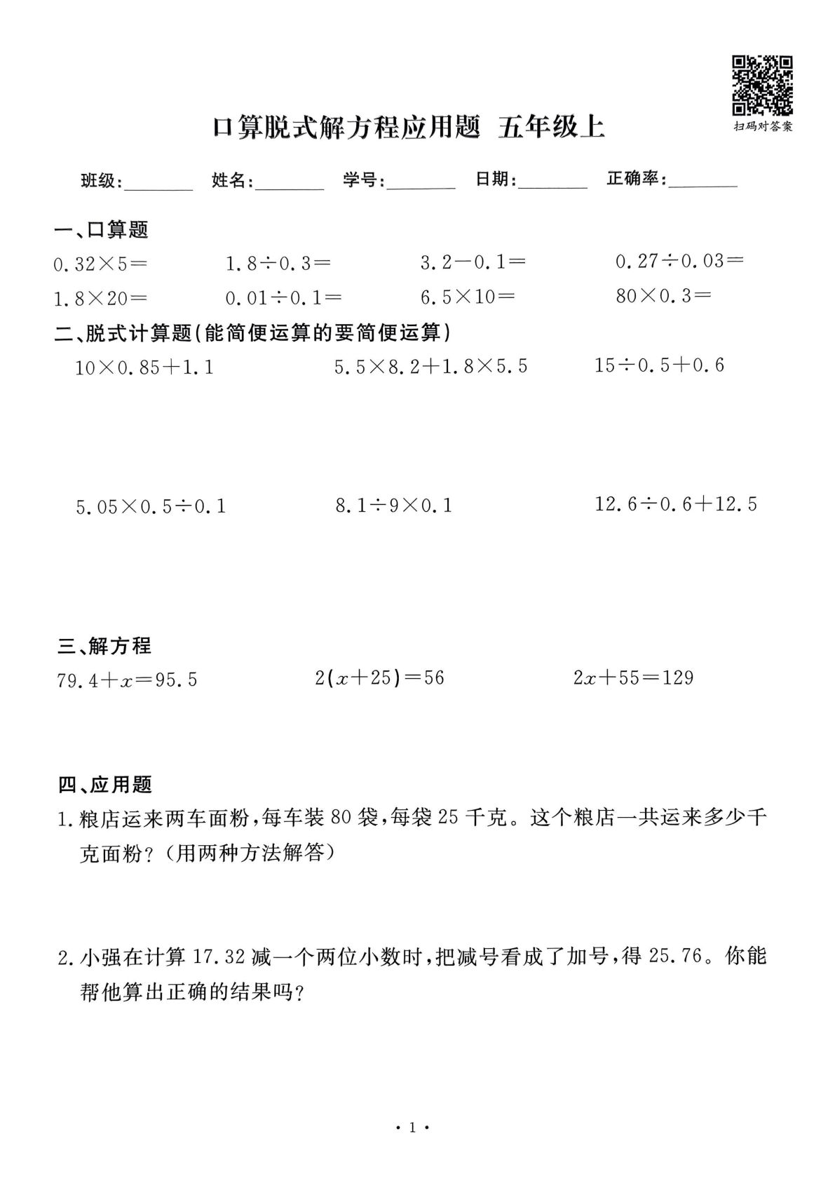 五年级上册数学口算脱式解方程应用题60套60页