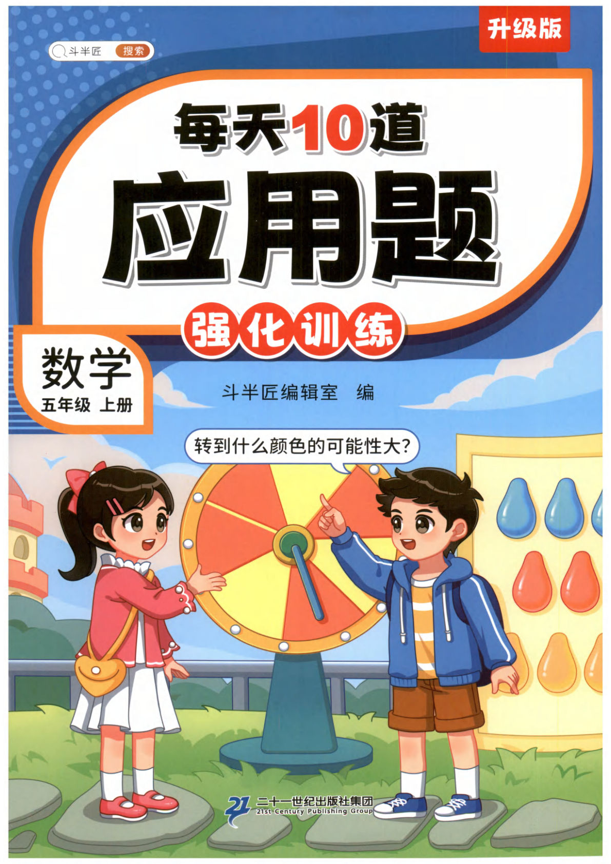 五年级上册通用版数学【斗半匠《每天10道应用题》】