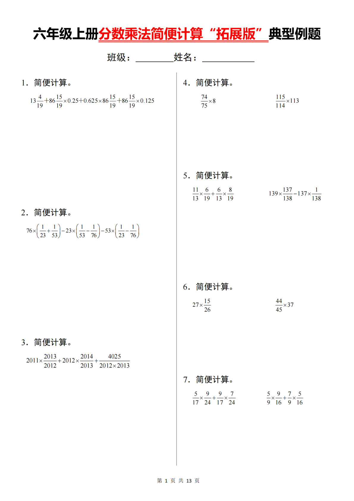 六年级上册数学分数乘法简便计算“拓展版”典型例题【通用】