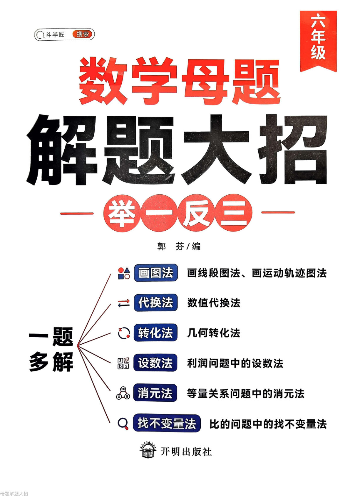 数学母题解题大招举一反三六年级上册