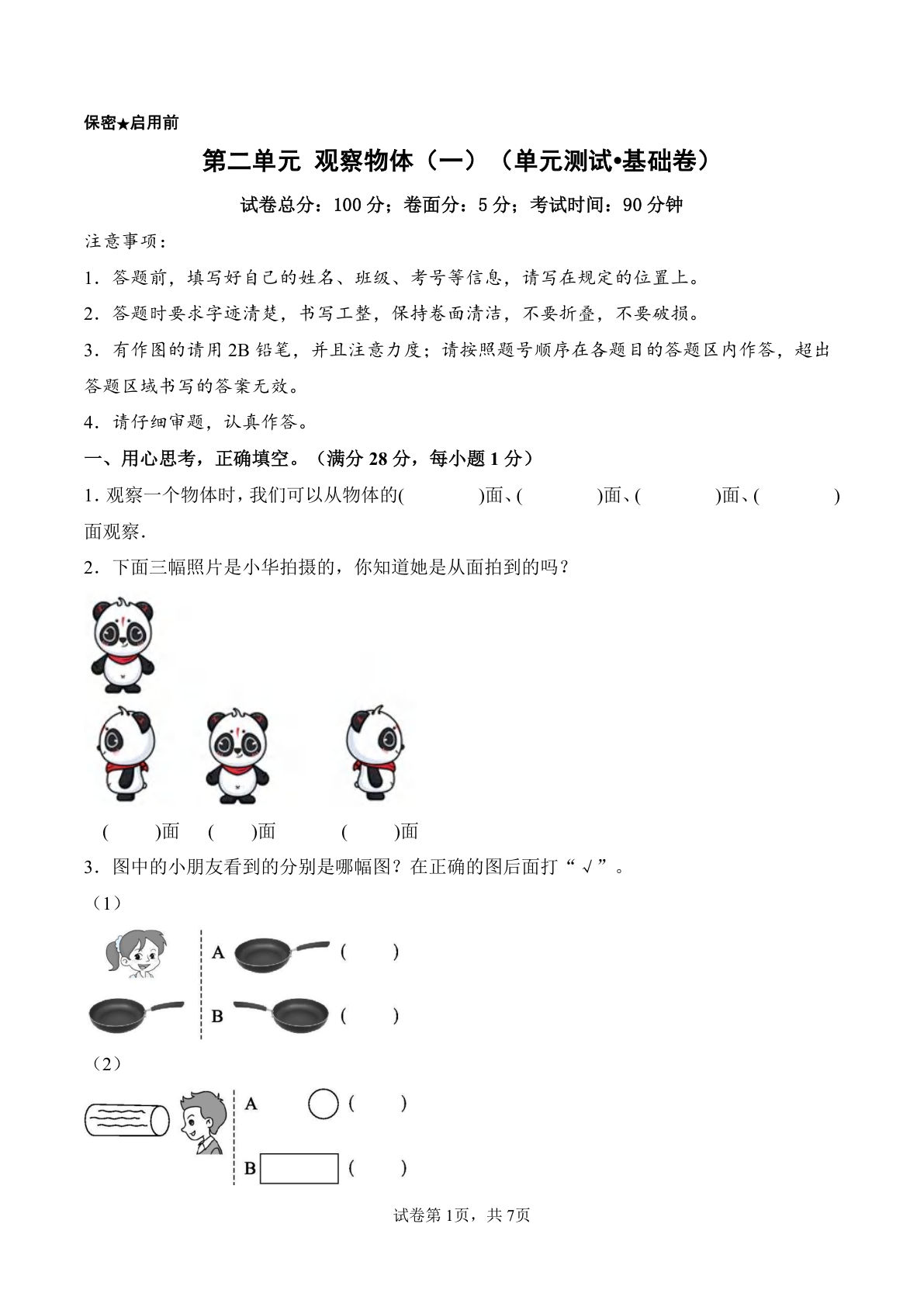 新西师版三年级上册数学单元测试卷第二单元 观察物体（一）（单元测试?基础卷）数学西师大版三年级上册（A4）