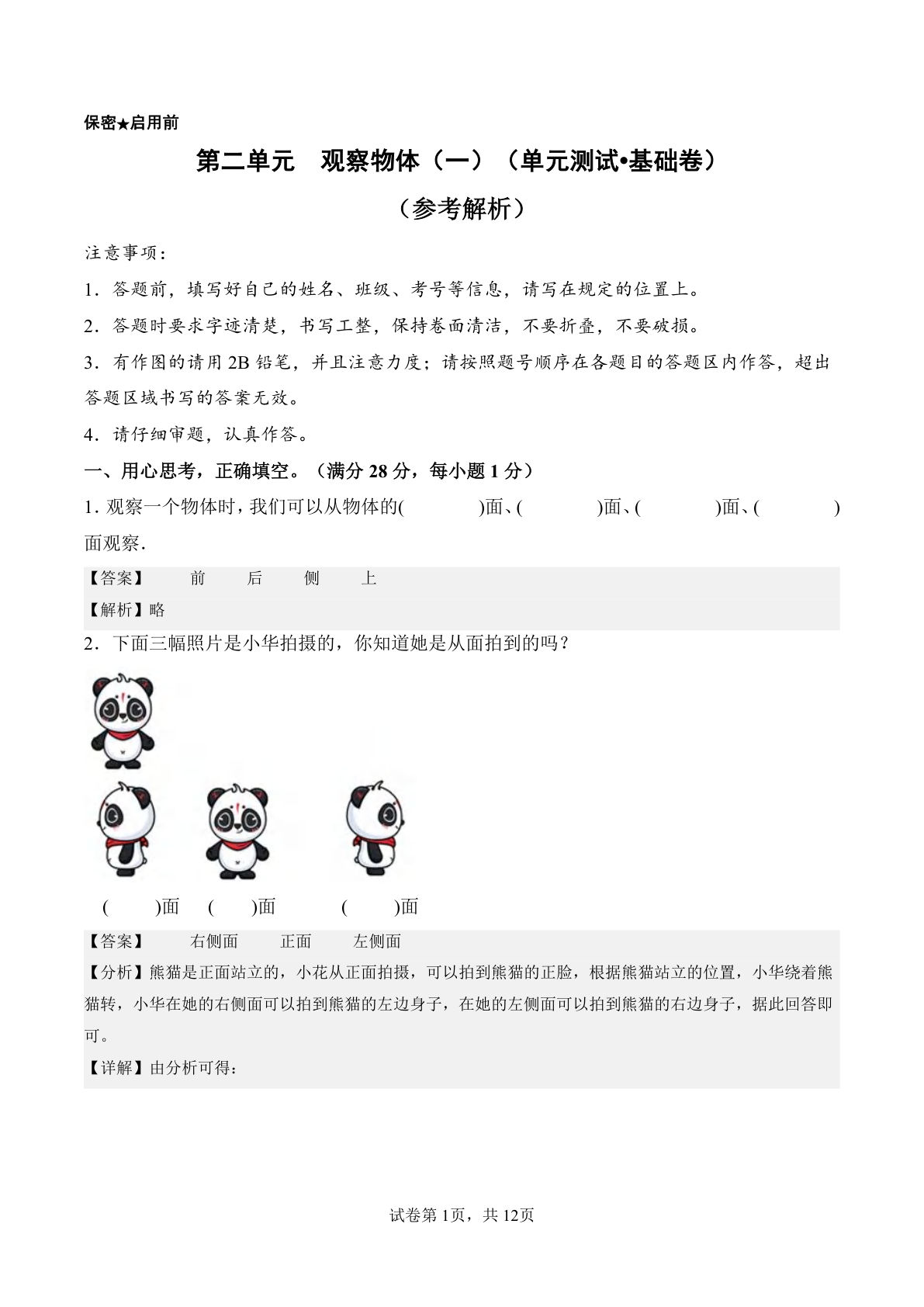 新西师版三年级上册数学单元测试卷第二单元 观察物体（一）（单元测试?基础卷）数学西师大版三年级上册（参考解析）