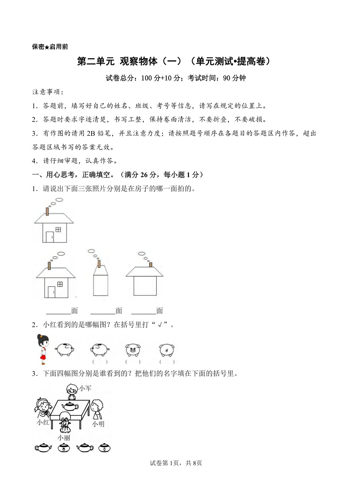 新西师版三年级上册数学单元测试卷第二单元 观察物体（一）（单元测试?提高卷）数学西师大版三年级上册（A4版）