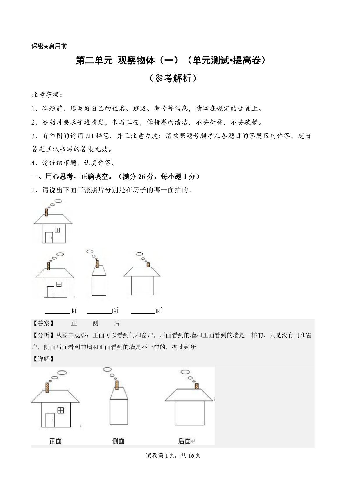 新西师版三年级上册数学单元测试卷第二单元 观察物体（一）（单元测试?提高卷）数学西师大版三年级上册（参考解析）