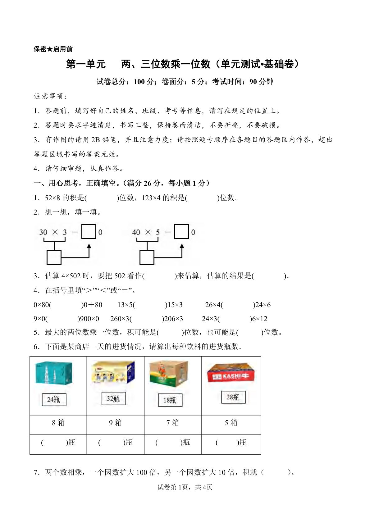 新西师版三年级上册数学单元测试卷第一单元   两、三位数乘一位数（单元测试?基础卷）数学西师大版三年级上册（A4）
