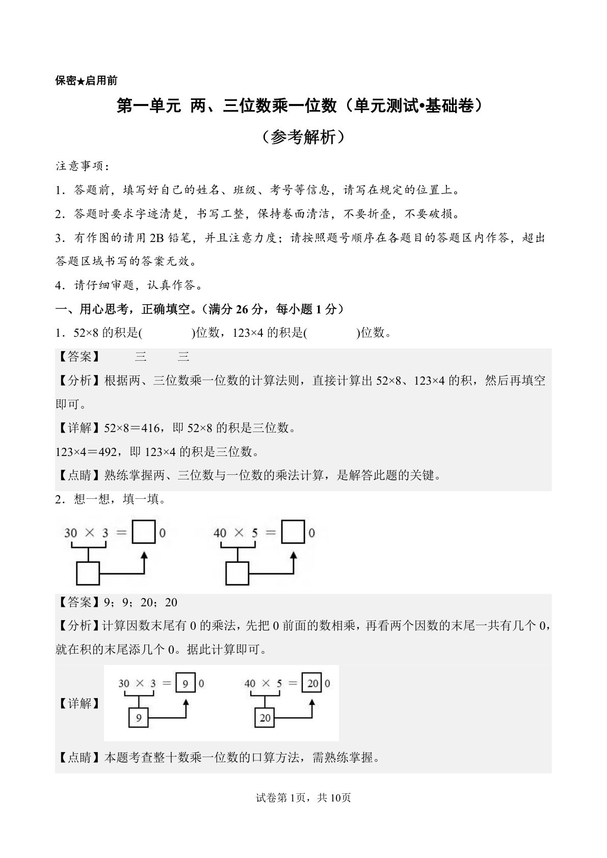 新西师版三年级上册数学单元测试卷第一单元   两、三位数乘一位数（单元测试?基础卷）数学西师大版三年级上册（参考解析）