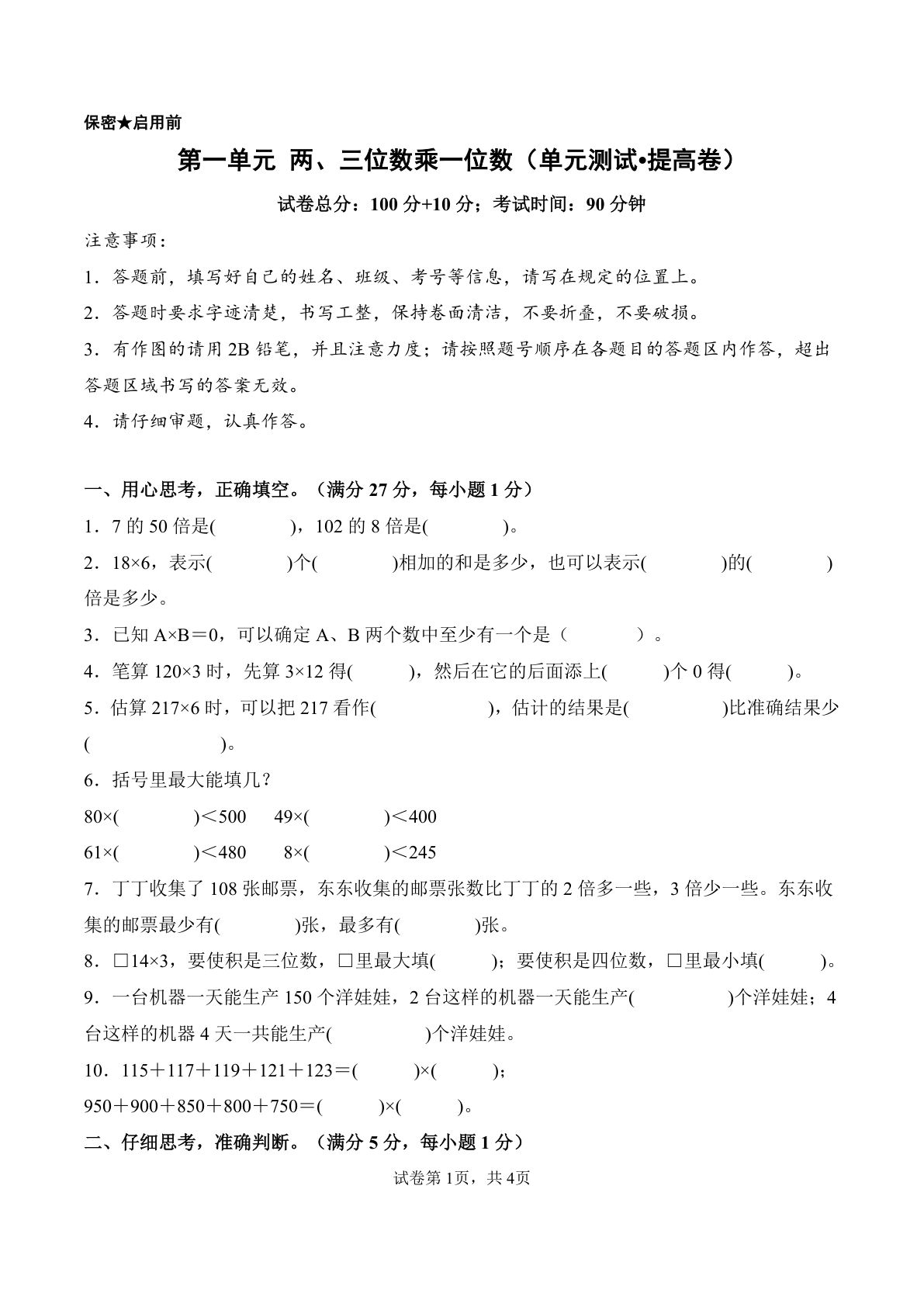 新西师版三年级上册数学单元测试卷第一单元 两、三位数乘一位数（单元测试?提高卷）数学西师大版三年级上册（A4版）