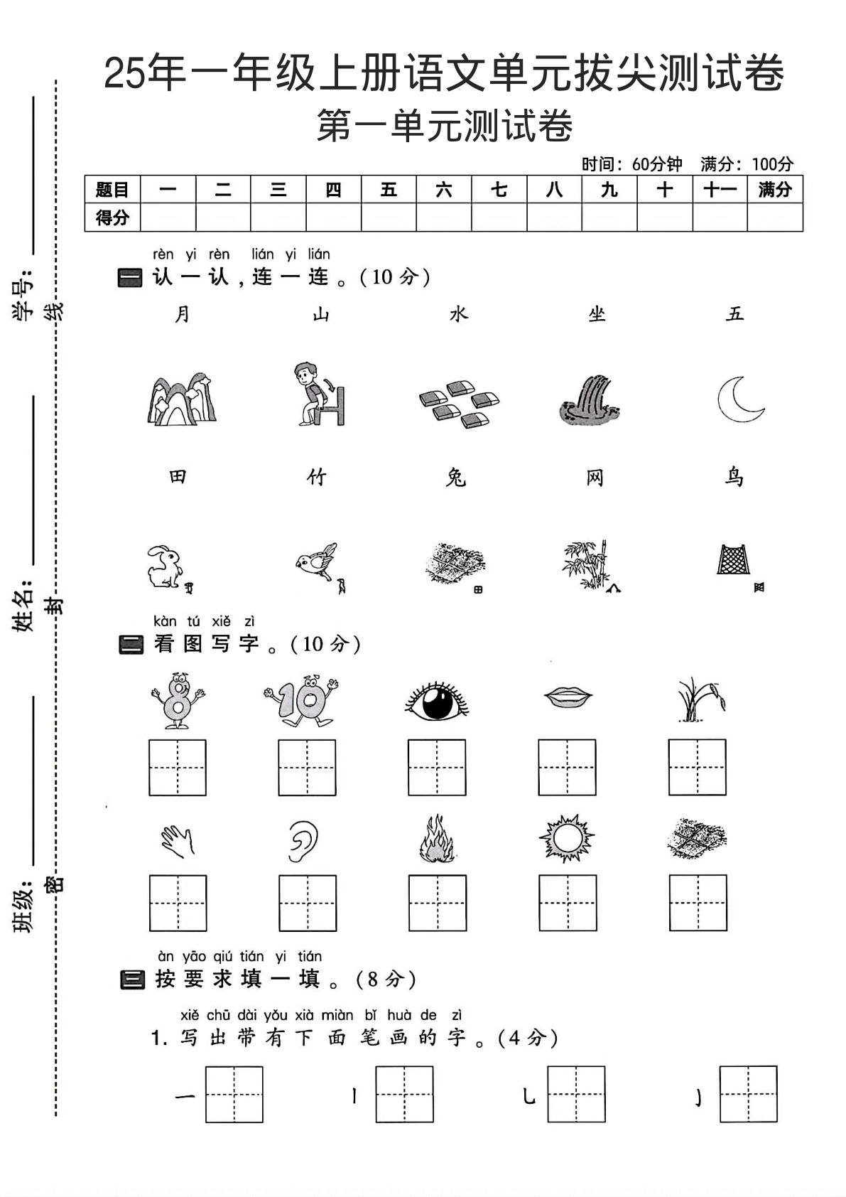 25年一年级上册语文单元拔尖测试卷1