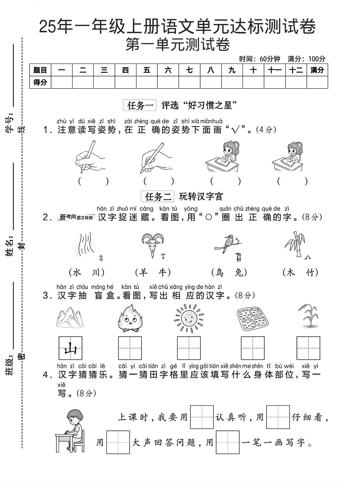 25年一年级上册语文单元达标测试卷1