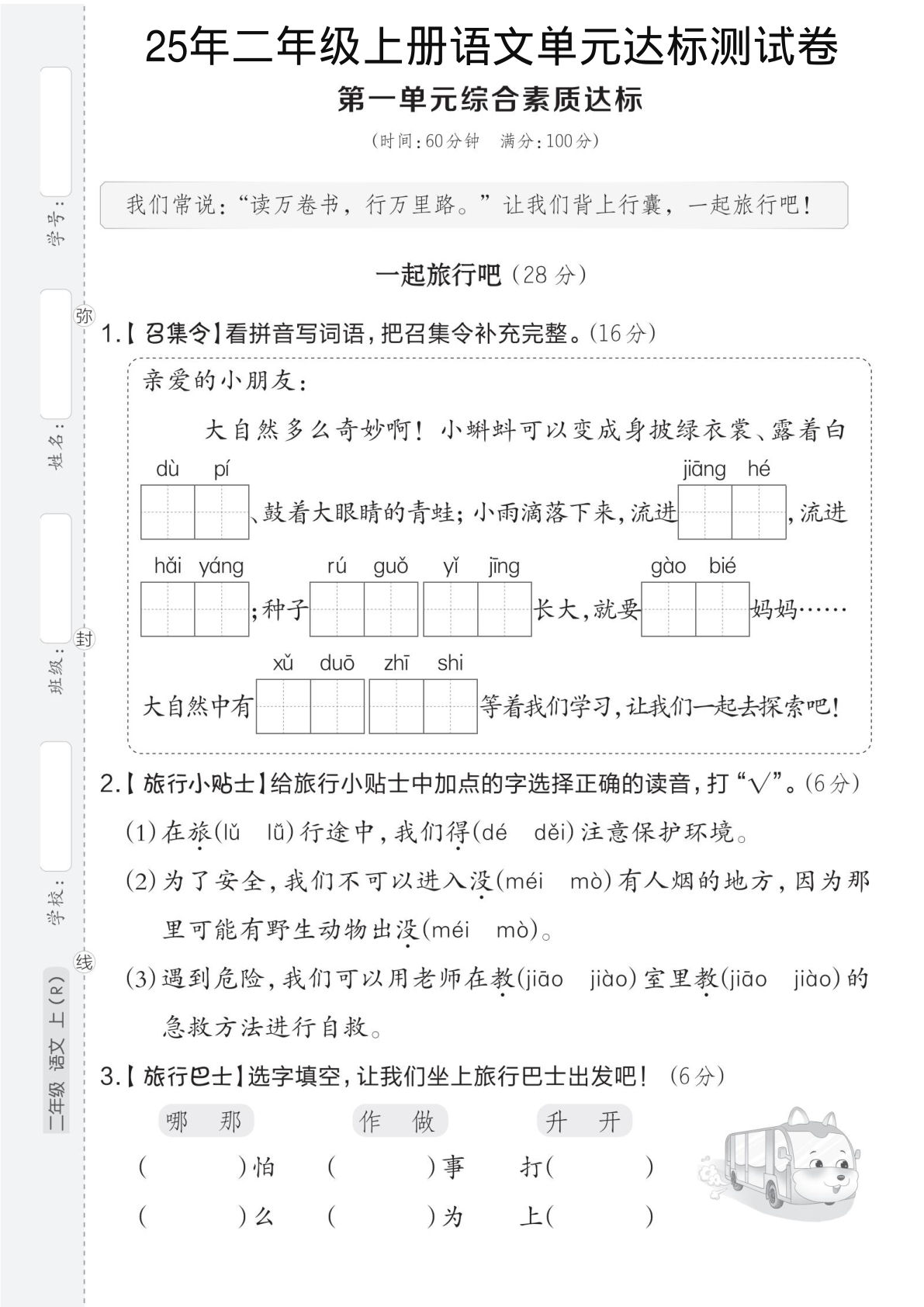25年新版二年级上册语文第一单元测试卷
