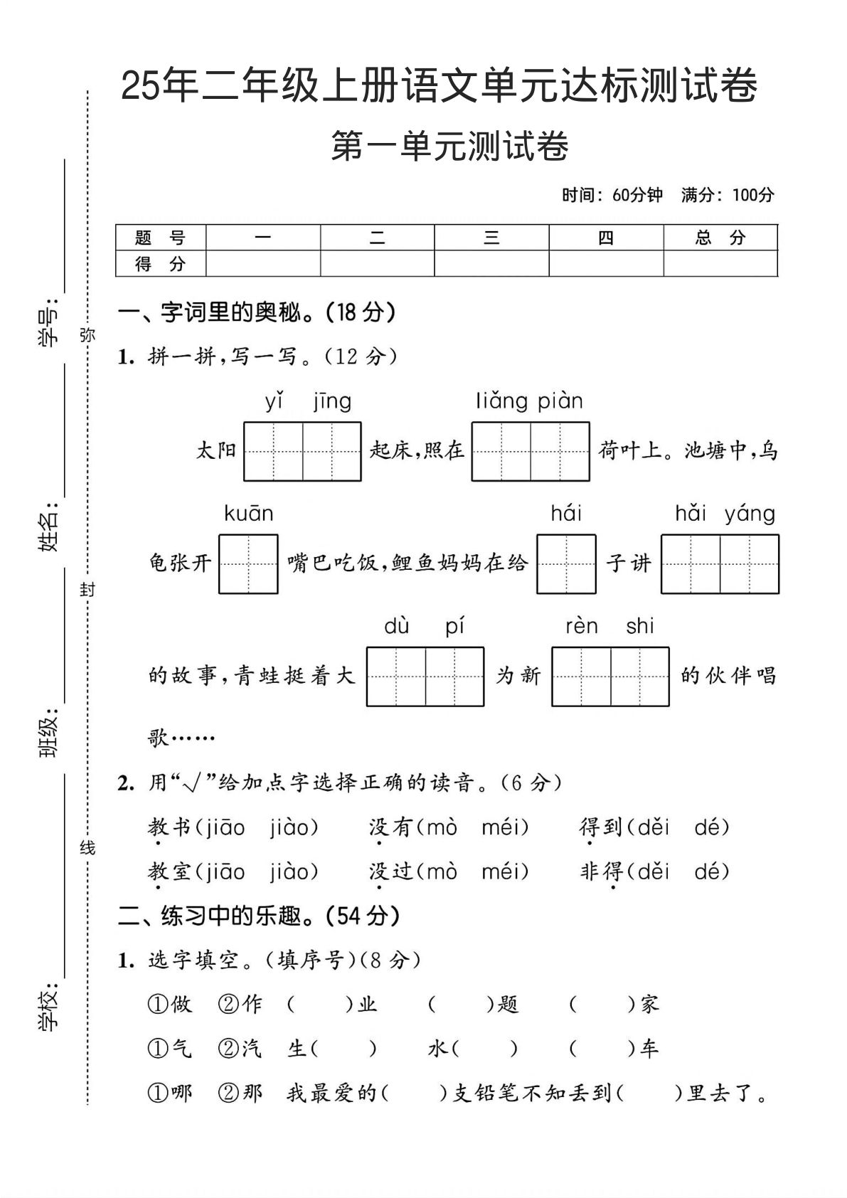 25年新版二年级上册语文第一单元测试卷4(1)