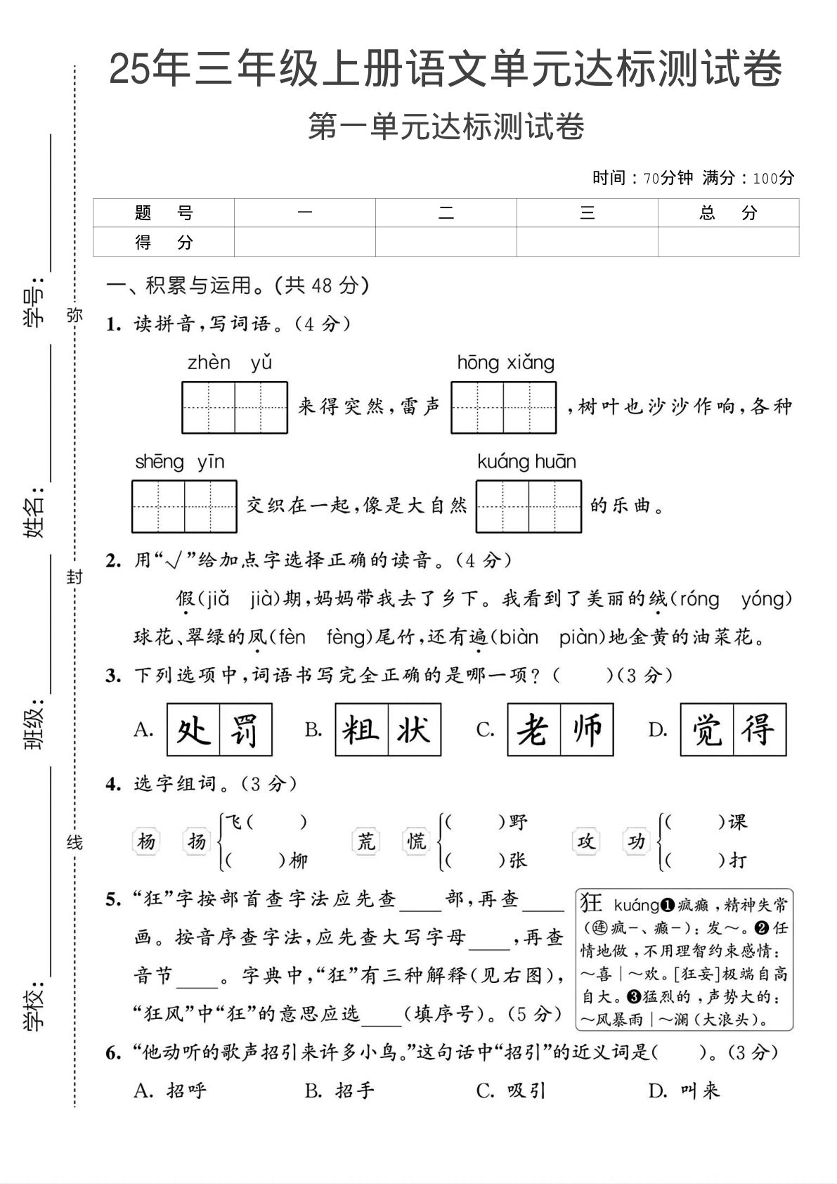 25年新版三年级上册语文第一单元测试卷1