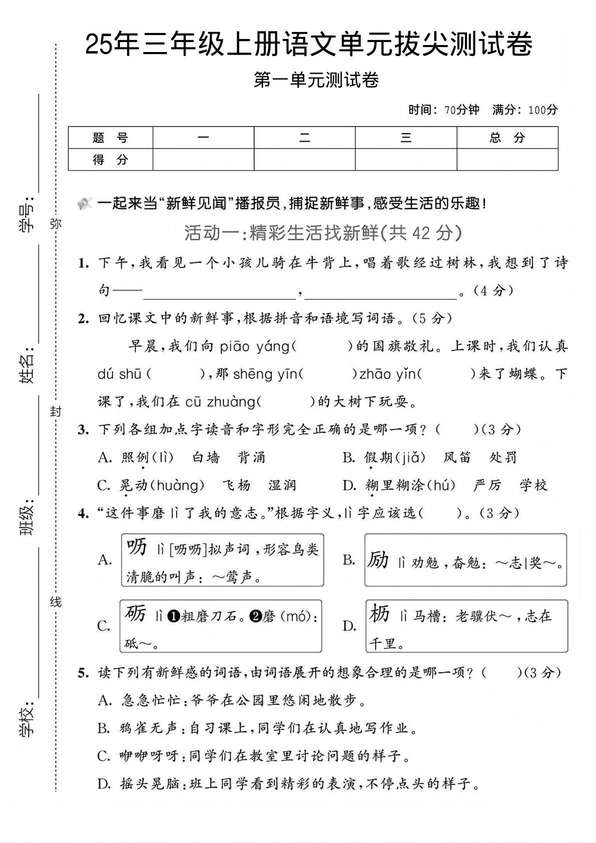 25年新版三年级上册语文第一单元测试卷2