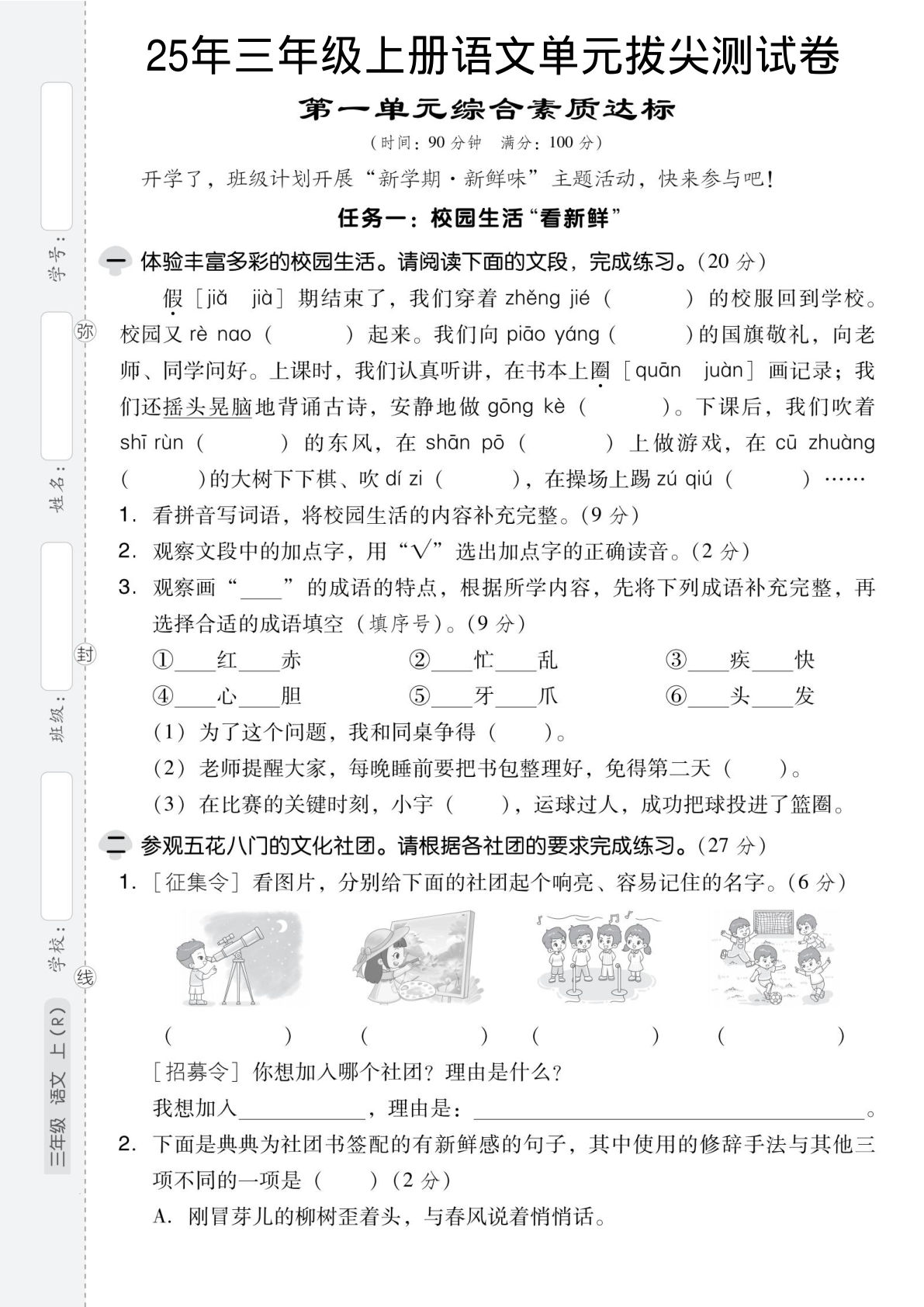25年新版三年级上册语文第一单元测试卷3