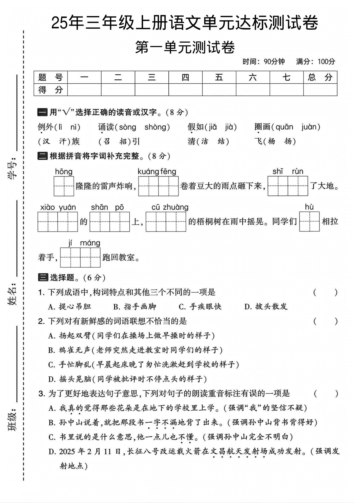 25年新版三年级上册语文第一单元测试卷4