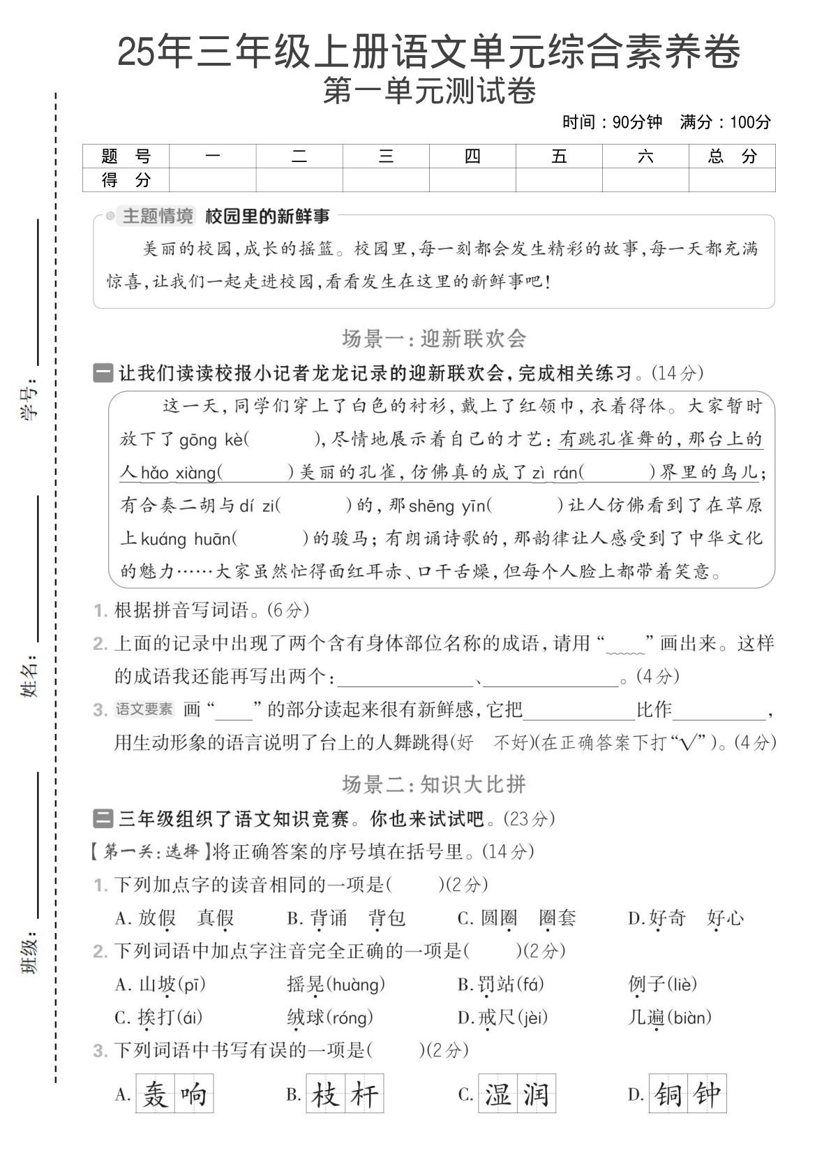 25年新版三年级上册语文第一单元测试卷5