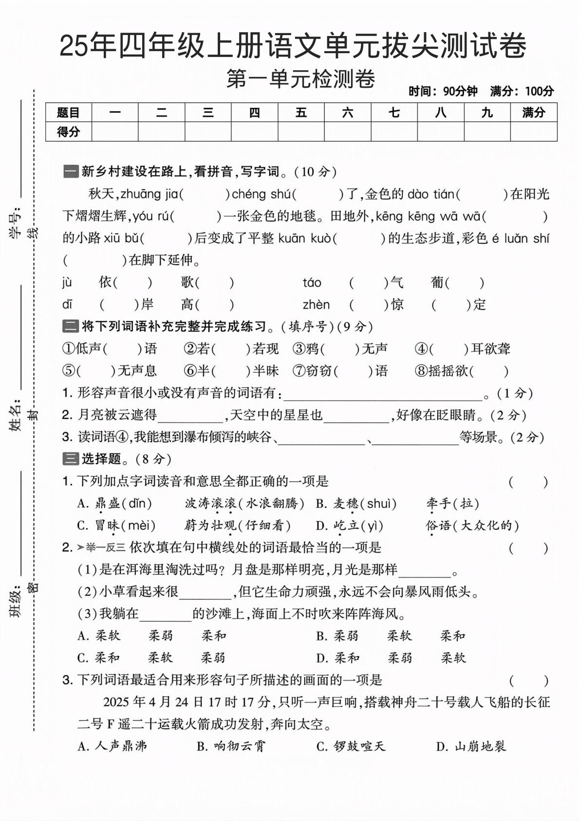 25年四年级上册语文单元拔尖测试卷