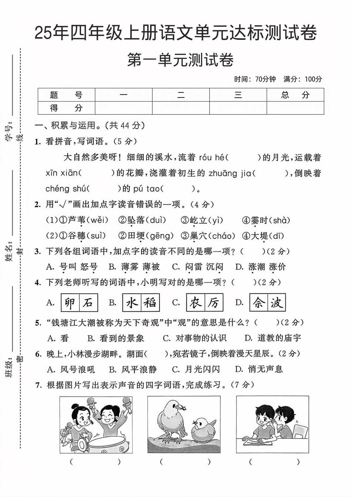 25年四年级上册语文单元达标测试卷1