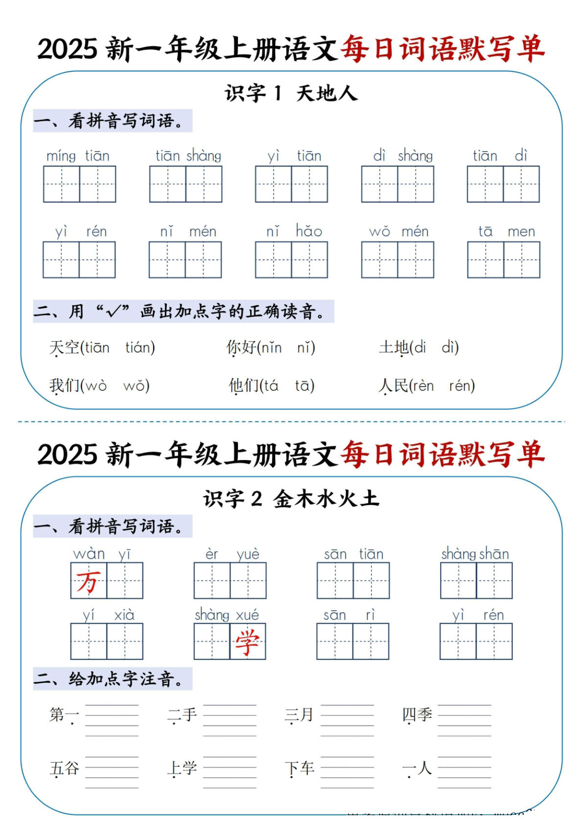 【25新一年级上册语文每日词语默写单（20页）