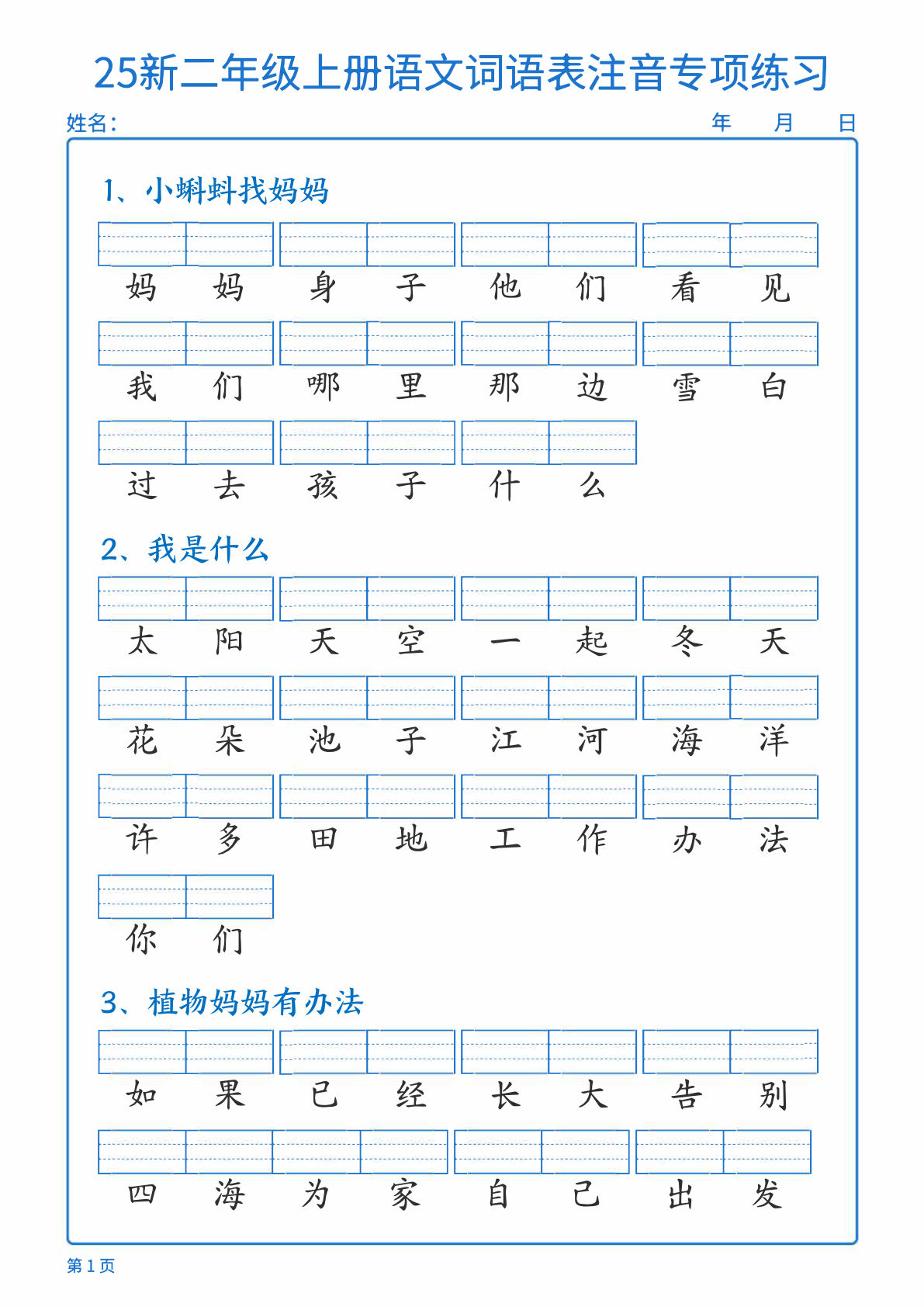 二年级上册语文【25新-词语表注音专项练习（含答案18页）】