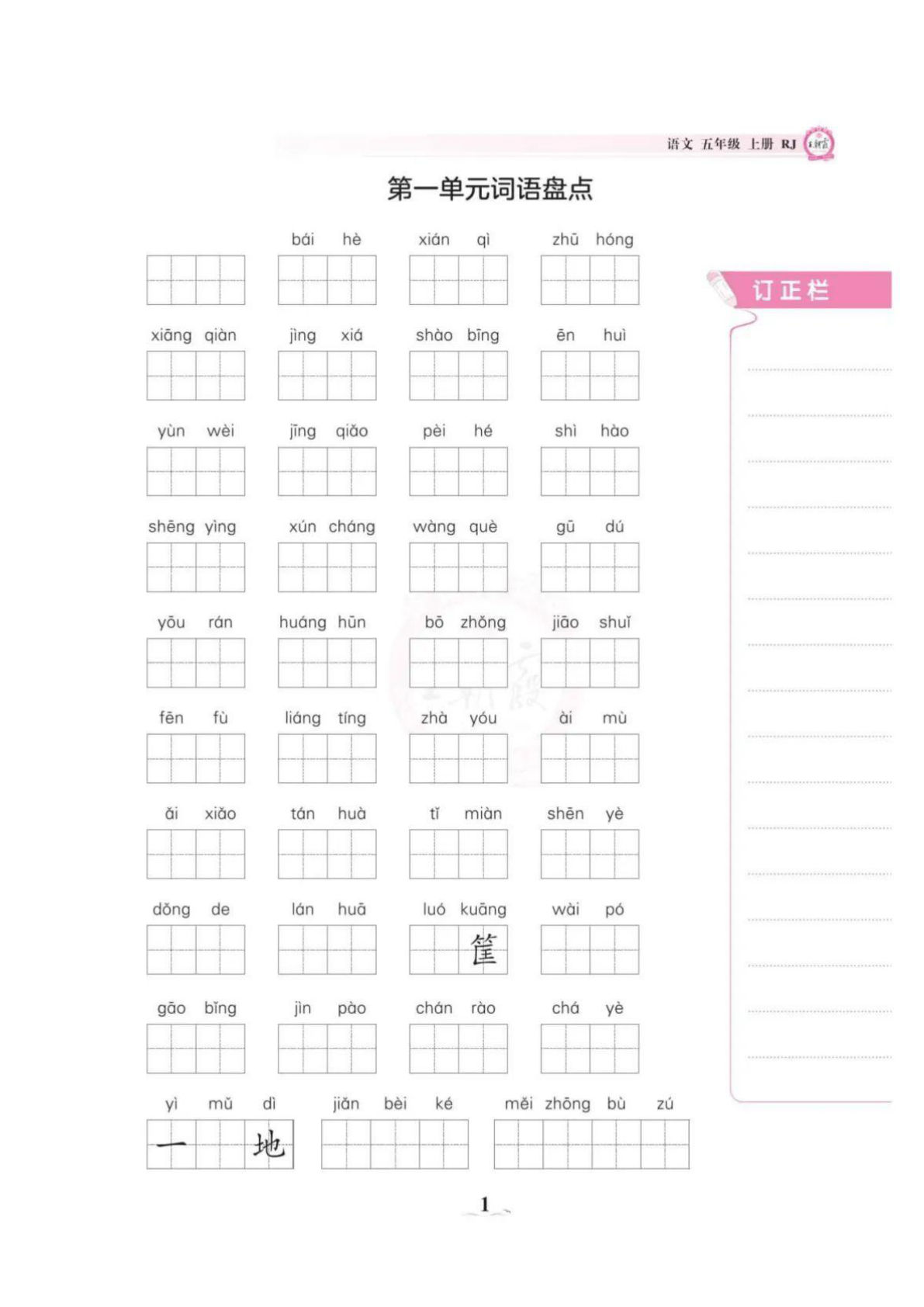 五年级上册语文1-8单元词语盘点