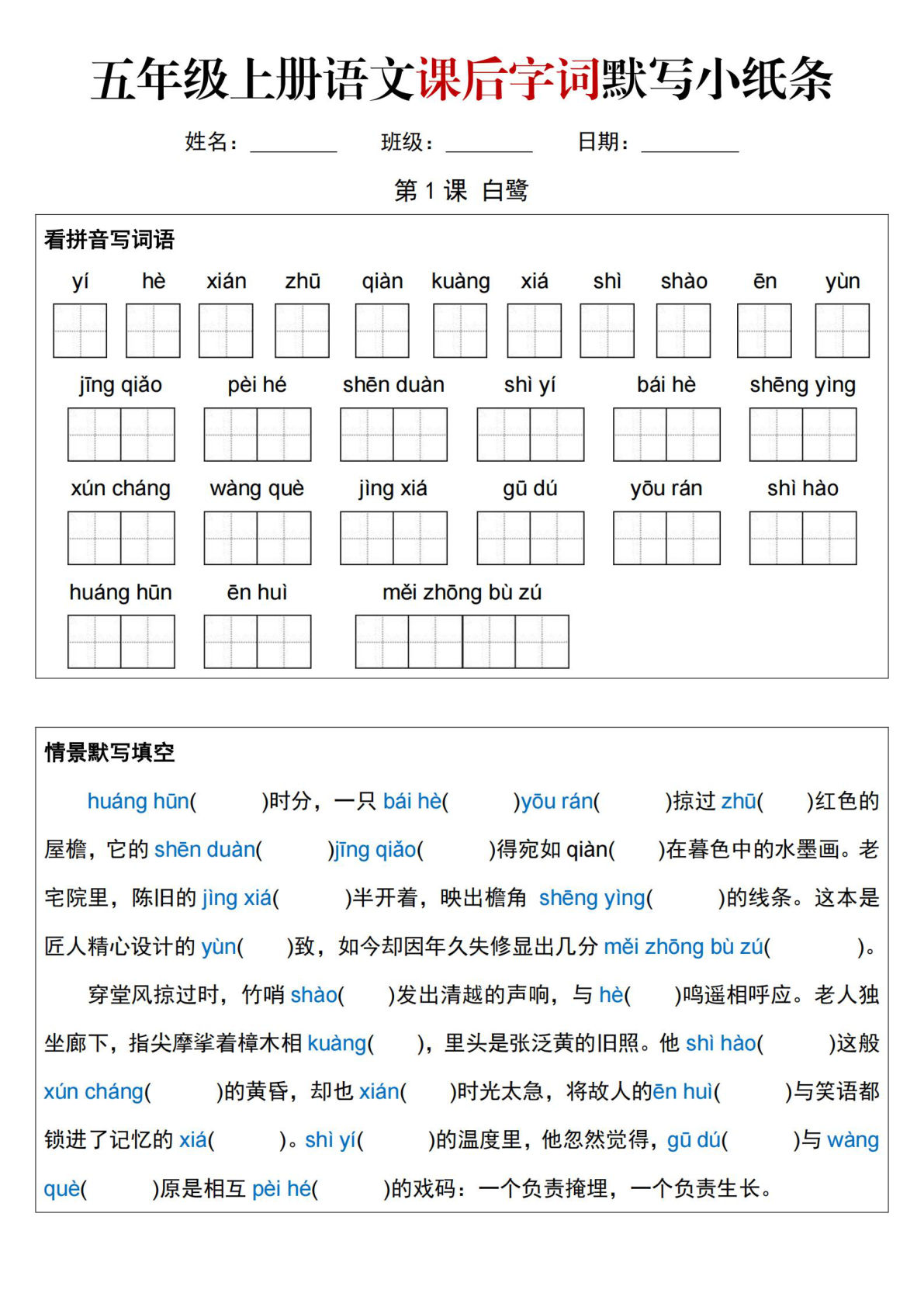 五年级上册语文课后字词默写小纸条（含答案26页）