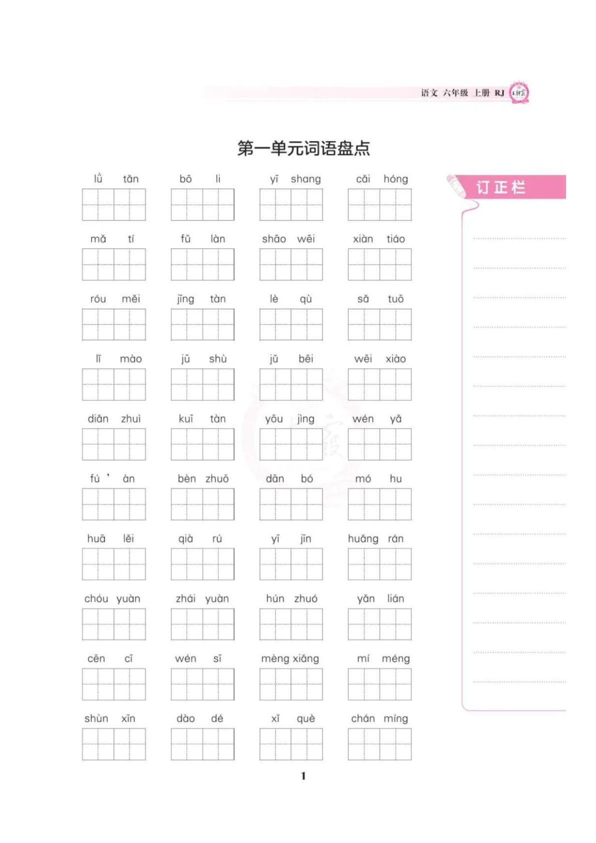 六年级上册语文1-8单元词语盘点