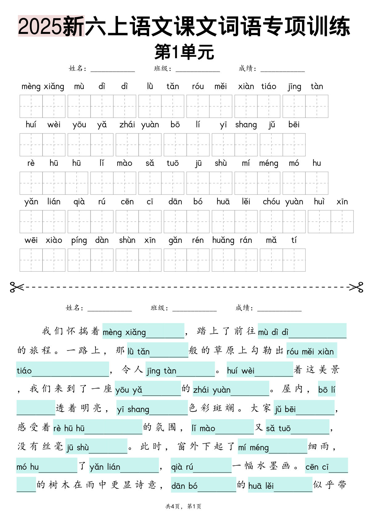 25新六年级上册语文1-8单元词语专项训练（看拼音写词语、情境词语默写）26页