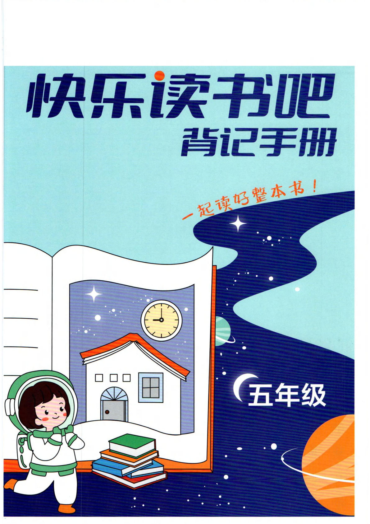 五上册年级《快乐读书吧》背记手册(含答案）