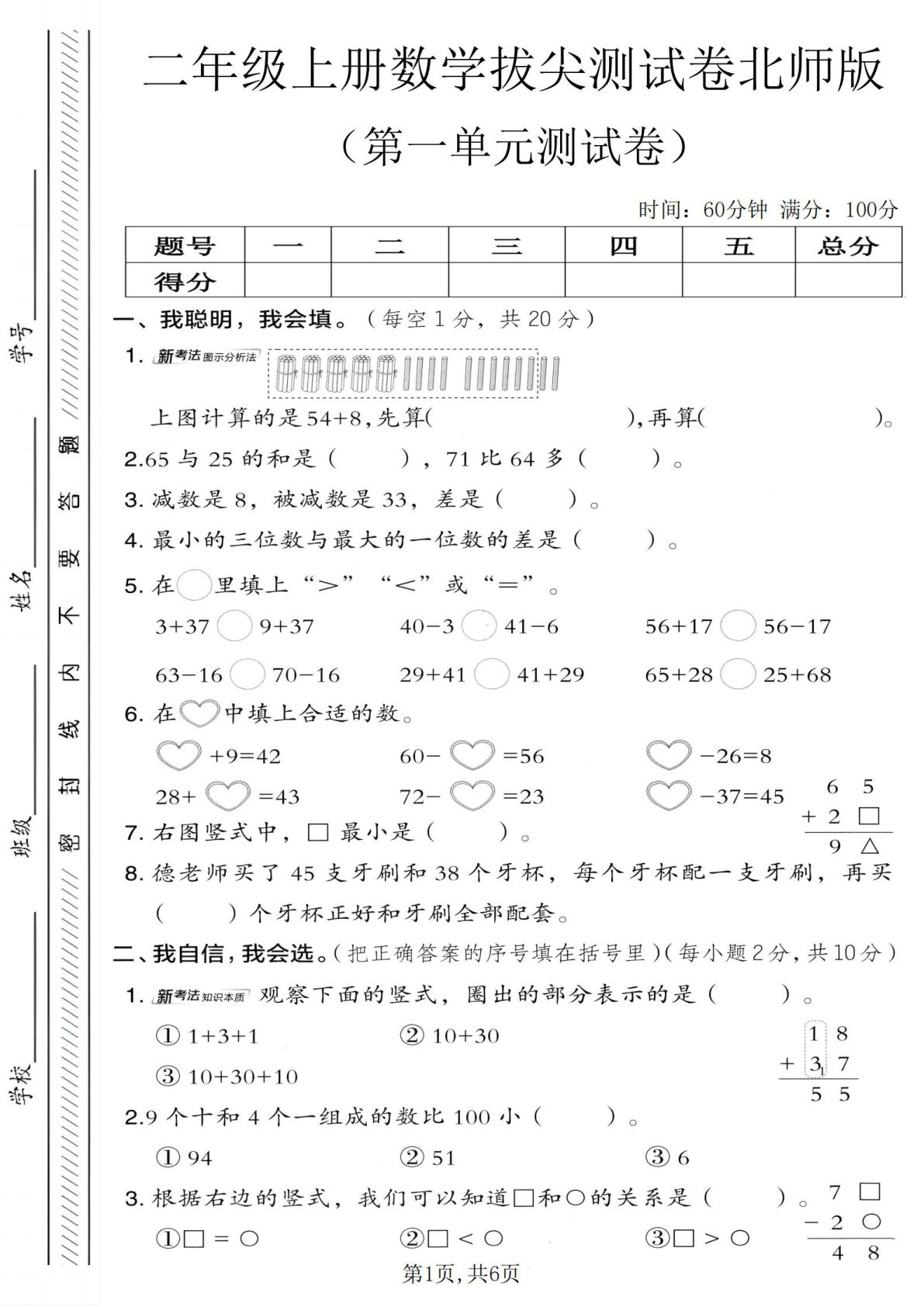 二年级上册北师版数学第一单元拔尖测试卷（5页）