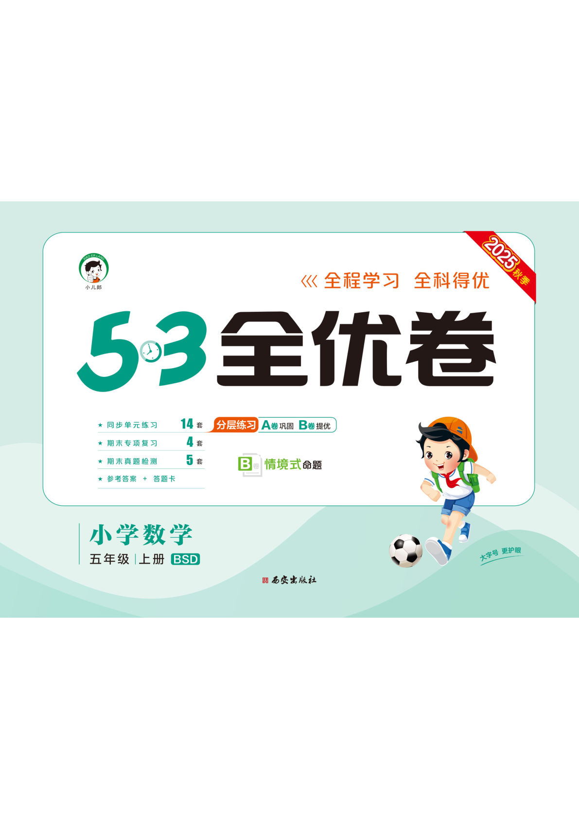 五年级上册北师大版数学【25秋-53全优卷】