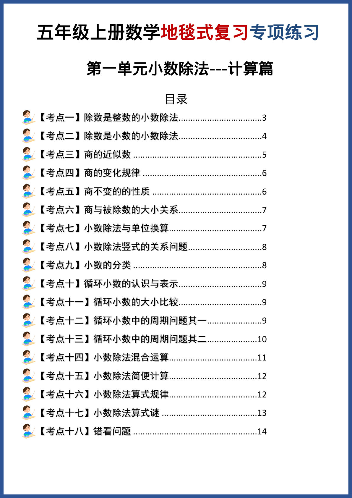 五年级上册北师大版数学【第一单元小数除法·计算篇（地毯式复习专项练习）】