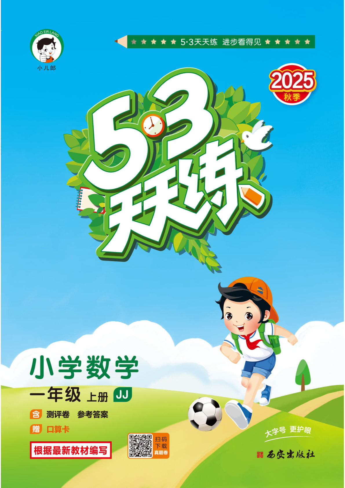 一年级上册冀教版数学【25秋-53天天练】