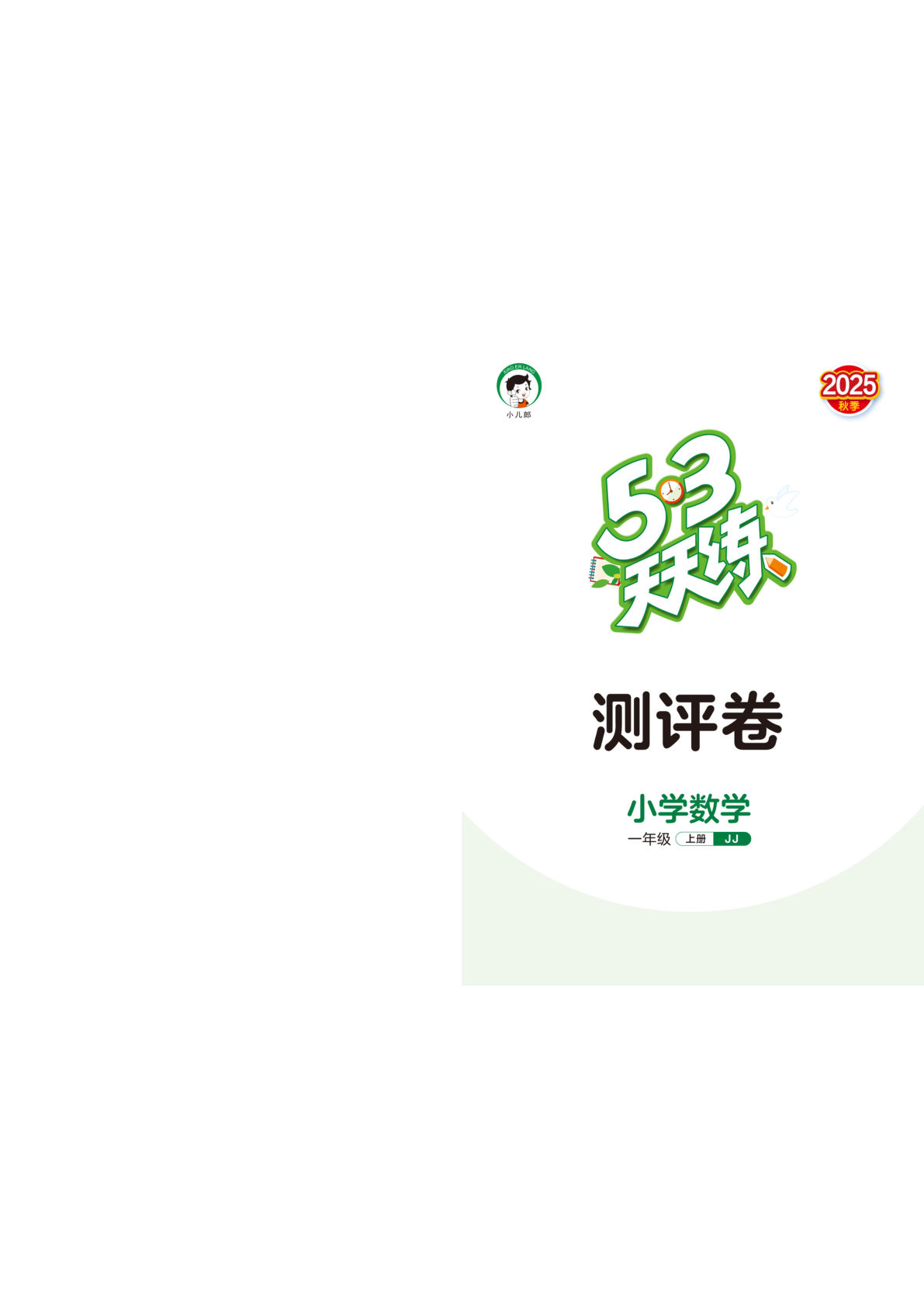 一年级上册冀教版数学【25秋-53天天练测评卷】