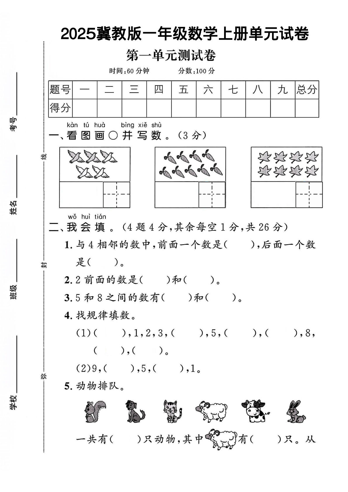 一年级上册冀教版数学【第1单元试卷】