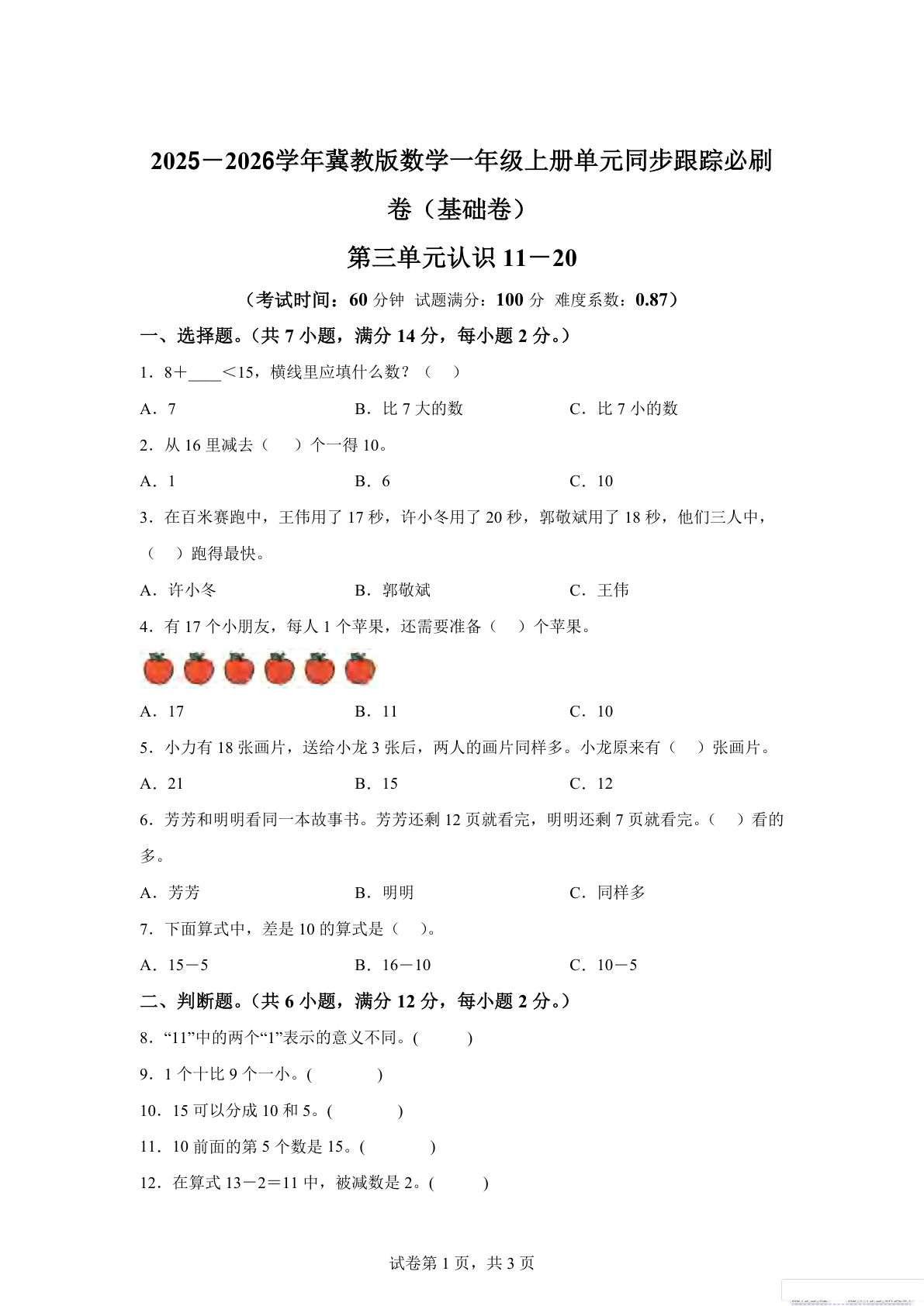 一年级上册冀教版数学【第三单元测试卷】